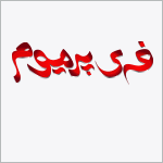 پکیج فارسی آموزش کسب درآمد دلاری از یوتیوب (به ارزش 1میلیون تومان)